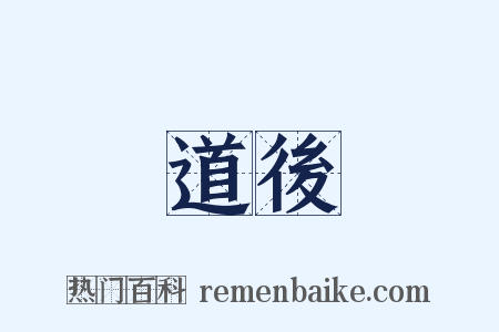 道後是什么意思的图片